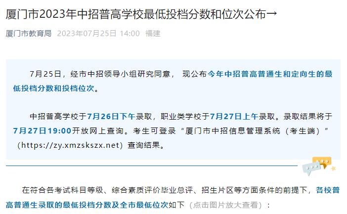 2023年廈門中考錄取分?jǐn)?shù)線