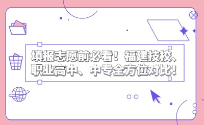 填報志愿前必看！福建技校、職業高中、中專全方位對比！