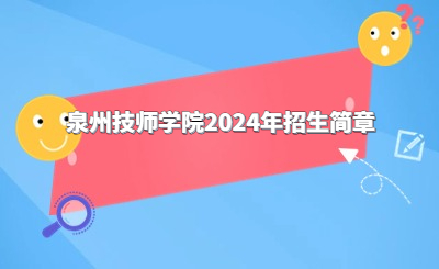 泉州技校 | 泉州技師學(xué)院2024年招生簡(jiǎn)章