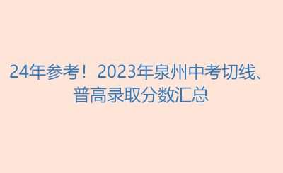 24年參考！2023年泉州中考切線、普高錄取分數匯總