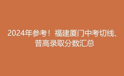 2024年參考！福建廈門中考切線、 普高錄取分數匯總.png