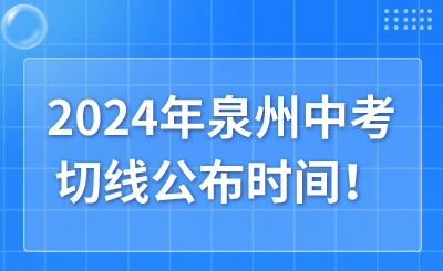 2024年泉州中考切線公布時間！