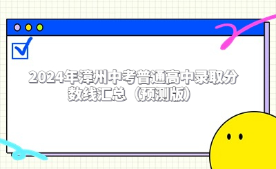 2024年漳州中考普通高中錄取分數線匯總（預測版）