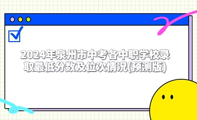 2024年泉州市中考各中職學校錄取最低分數及位次情況(預測版)