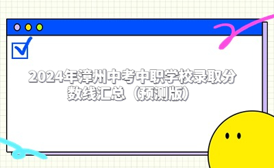 2024年漳州中考中職學校錄取分數線匯總（預測版）
