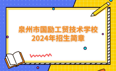 泉州技校 | 泉州市國(guó)勵(lì)工貿(mào)技術(shù)學(xué)校2024年招生簡(jiǎn)章