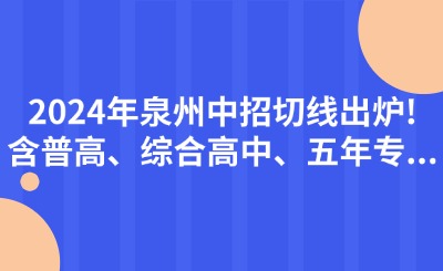 2024年泉州中招切線出爐!含普高、綜合高中、五年專...