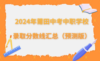 2024年莆田中考中職學校錄取分數線匯總（預測版）