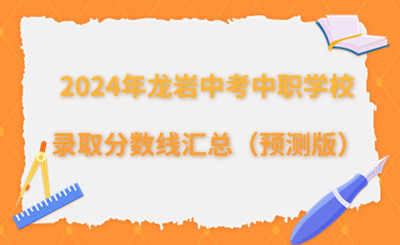 2024年龍巖中考中職學校錄取分數線匯總（預測版）