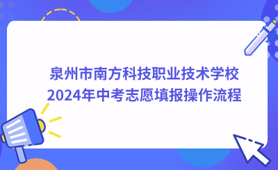 泉州技校 | 泉州市南方科技職業技術學校2024年中考志愿填報操作流程