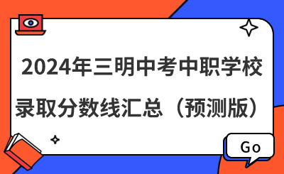 2024年三明中考中職學校錄取分數線匯總（預測版）
