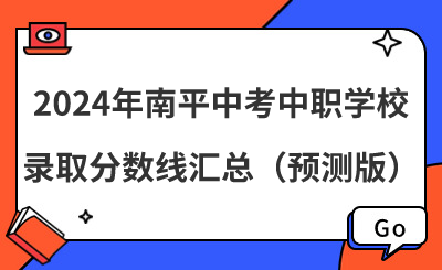 2024年南平中考中職學校錄取分數線匯總（預測版）