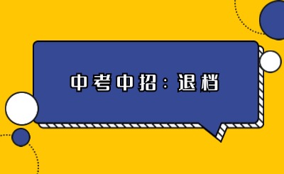 福建中考志愿錄取退檔是什么意思？