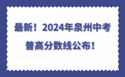 最新！2024年泉州中考普高分數(shù)線公布！