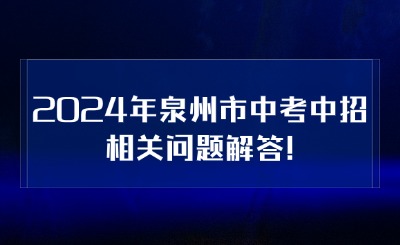 2024年泉州市中考中招相關問題解答!