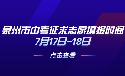 溫馨提示!泉州市中考征求志愿填報時間7月17日-18日