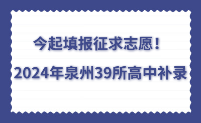 今起填報(bào)征求志愿！2024年泉州39所高中補(bǔ)錄
