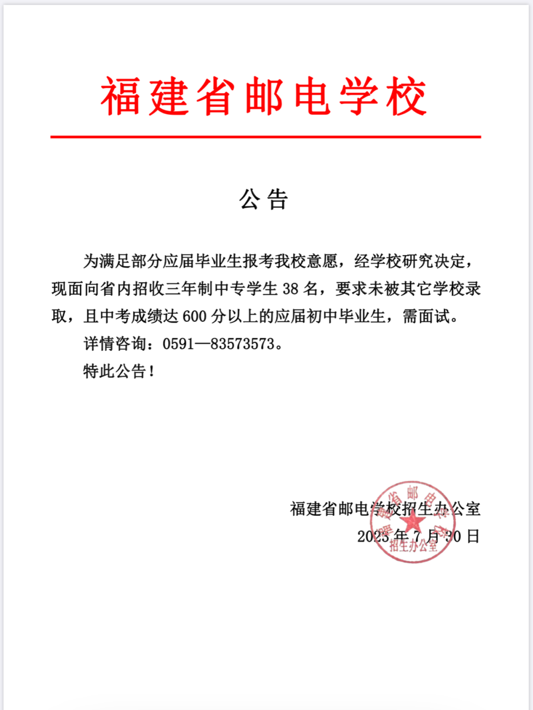 福建郵電學校