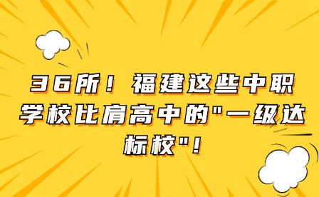 36所！福建這些中職學校比肩高中的