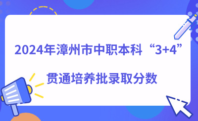 2024年漳州市中職本科“3+4”貫通培養批錄取分數