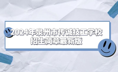 泉州技校 | 2024年泉州市傳誠(chéng)技工學(xué)校招生簡(jiǎn)章最新版