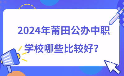 2024年莆田公辦中職學校哪些比較好？