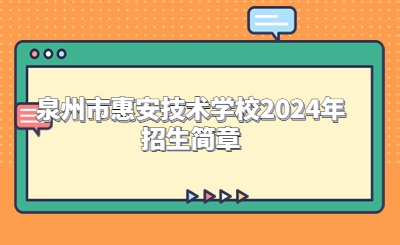 泉州技校 | 泉州市惠安技術(shù)學(xué)校2024年招生簡(jiǎn)章