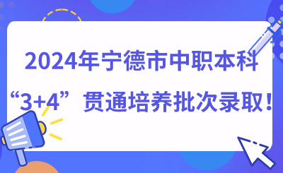 2024年寧德市中職本科“3+4”貫通培養(yǎng)批次錄取！