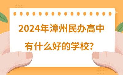 2024年漳州民辦高中有什么好的學(xué)校？