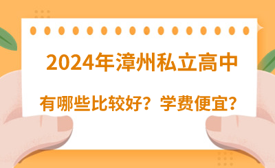 2024年漳州私立高中有哪些比較好？學費便宜？