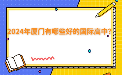 2024年廈門有哪些好的國際高中？
