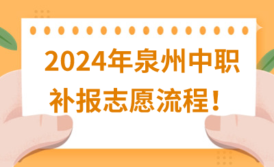 2024年泉州中職補報志愿流程！