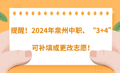 提醒！2024年泉州中職、“3+4”可補(bǔ)填或更改志愿！