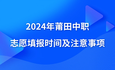 2024年莆田中職志愿填報時間及注意事項