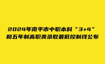 2024年南平市中職本科“3+4”和五年制高職類錄取最低控制線公布