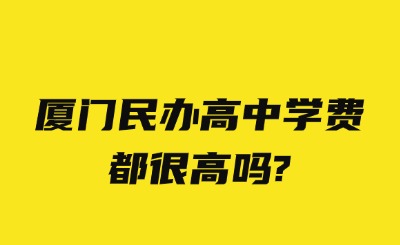 廈門民辦高中學(xué)費都很高嗎?