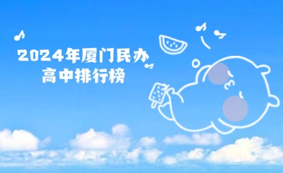 2024年廈門民辦高中排行榜