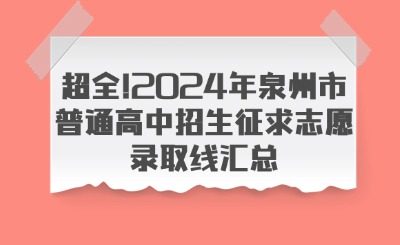 超全!2024年泉州市普通高中招生征求志愿錄取線匯總