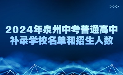 2024年泉州中考普通高中補錄學(xué)校名單和招生人數(shù)