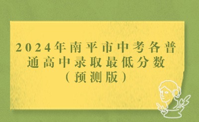 2024年南平市中考各普通高中錄取最低分數（預測版）
