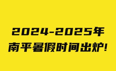 2024-2025年南平暑假時間出爐!