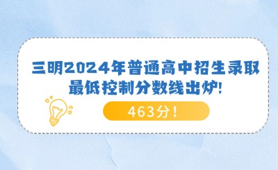 463分!三明2024年普通高中招生錄取最低控制分數線出爐!