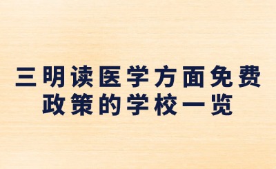 2024年三明讀醫(yī)學(xué)方面免費政策的學(xué)校有哪些?