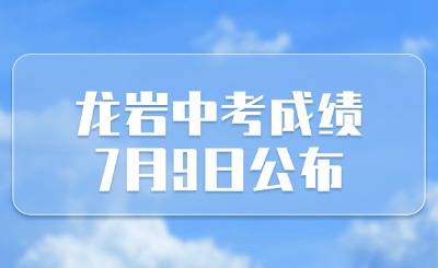 龍巖中考成績7月9日公布！附成績查詢入口
