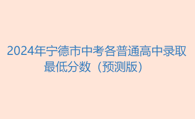 2024年寧德市中考各普通高中錄取最低分數及位次情況（預測版）
