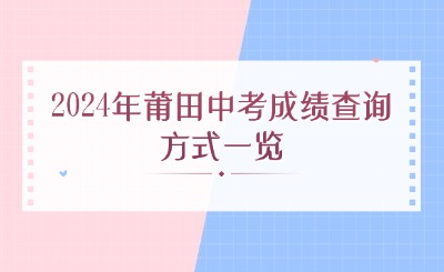 2024年莆田中考成績查詢方式一覽