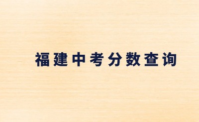 2024年莆田官方公布的中考成績是折后的嗎?
