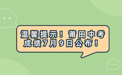 溫馨提示！莆田中考成績7月9日公布！附中考日程安排表！