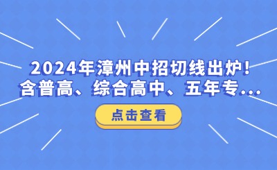 2024年漳州中招切線出爐!含普高、綜合高中、五年專...