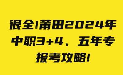 很全！莆田2024年中職3+4、五年專報(bào)考攻略！